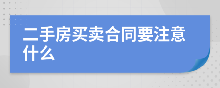 二手房買賣合同要注意什么