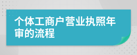 個(gè)體工商戶營(yíng)業(yè)執(zhí)照年審的流程