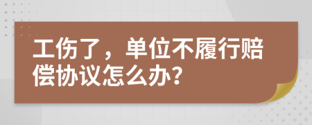 工傷了，單位不履行賠償協(xié)議怎么辦？