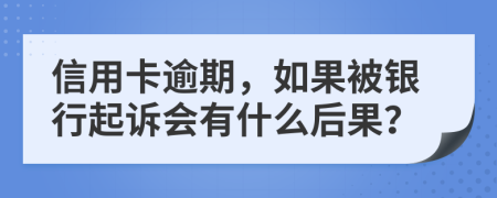 信用卡逾期，如果被銀行起訴會(huì)有什么后果？
