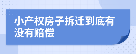 小產(chǎn)權房子拆遷到底有沒有賠償