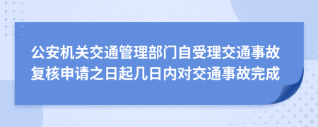 公安機關(guān)交通管理部門自受理交通事故復(fù)核申請之日起幾日內(nèi)對交通事故完成