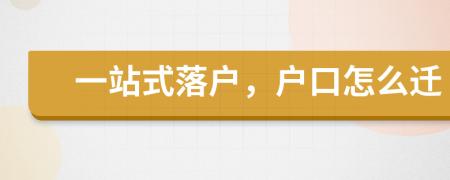 一站式落戶，戶口怎么遷