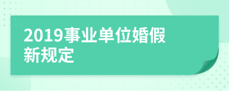 2019事業(yè)單位婚假新規(guī)定