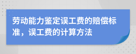 勞動能力鑒定誤工費的賠償標(biāo)準(zhǔn)，誤工費的計算方法