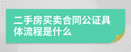 二手房買賣合同公證具體流程是什么