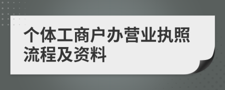 個體工商戶辦營業(yè)執(zhí)照流程及資料