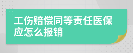 工傷賠償同等責(zé)任醫(yī)保應(yīng)怎么報(bào)銷