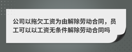 公司以拖欠工資為由解除勞動(dòng)合同，員工可以以工資無(wú)條件解除勞動(dòng)合同嗎