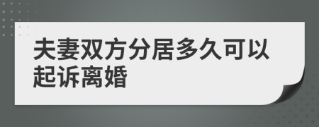 夫妻雙方分居多久可以起訴離婚
