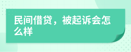 民間借貸，被起訴會(huì)怎么樣