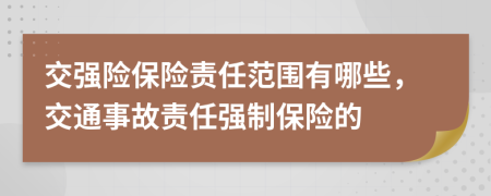交強險保險責任范圍有哪些，交通事故責任強制保險的