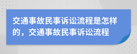 交通事故民事訴訟流程是怎樣的，交通事故民事訴訟流程