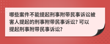 哪些案件不能提起刑事附帶民事訴訟被害人提起的刑事附帶民事訴訟? 可以提起刑事附帶民事訴訟？