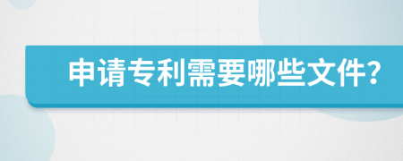 申請專利需要哪些文件？