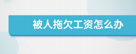 被人拖欠工資怎么辦