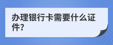 辦理銀行卡需要什么證件？