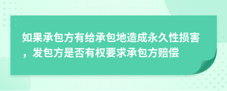 如果承包方有給承包地造成永久性損害，發(fā)包方是否有權(quán)要求承包方賠償