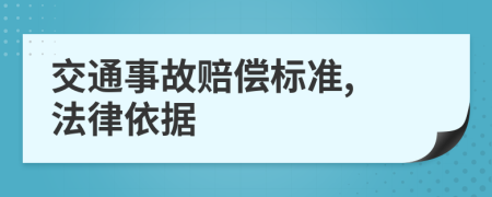 交通事故賠償標(biāo)準(zhǔn), 法律依據(jù)