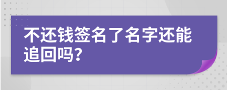 不還錢簽名了名字還能追回嗎？