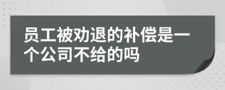 員工被勸退的補(bǔ)償是一個公司不給的嗎
