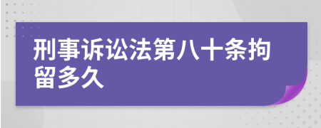 刑事訴訟法第八十條拘留多久