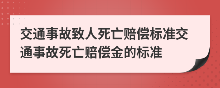 交通事故致人死亡賠償標(biāo)準(zhǔn)交通事故死亡賠償金的標(biāo)準(zhǔn)
