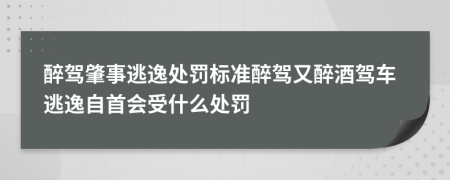 醉駕肇事逃逸處罰標(biāo)準(zhǔn)醉駕又醉酒駕車逃逸自首會受什么處罰