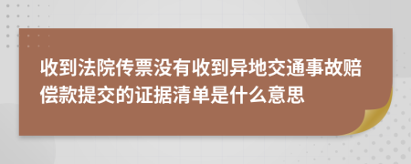 收到法院傳票沒有收到異地交通事故賠償款提交的證據(jù)清單是什么意思