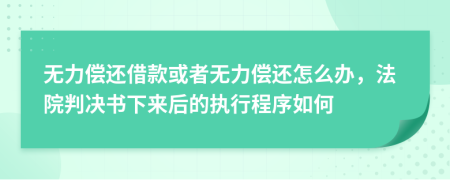 無力償還借款或者無力償還怎么辦，法院判決書下來后的執(zhí)行程序如何