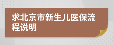求北京市新生兒醫(yī)保流程說明