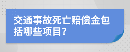 交通事故死亡賠償金包括哪些項(xiàng)目？