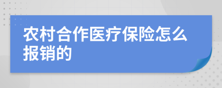 農(nóng)村合作醫(yī)療保險(xiǎn)怎么報(bào)銷(xiāo)的