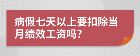 病假七天以上要扣除當月績效工資嗎?