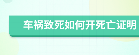 車禍致死如何開死亡證明