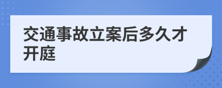 交通事故立案后多久才開庭