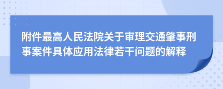 附件最高人民法院關于審理交通肇事刑事案件具體應用法律若干問題的解釋