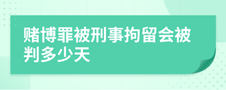 賭博罪被刑事拘留會被判多少天