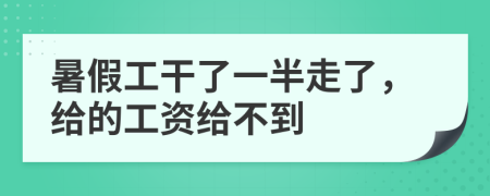 暑假工干了一半走了，給的工資給不到
