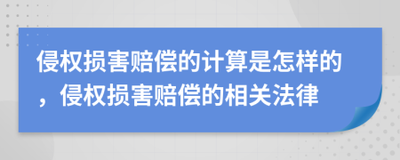 侵權(quán)損害賠償?shù)挠?jì)算是怎樣的，侵權(quán)損害賠償?shù)南嚓P(guān)法律