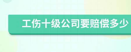 工傷十級公司要賠償多少