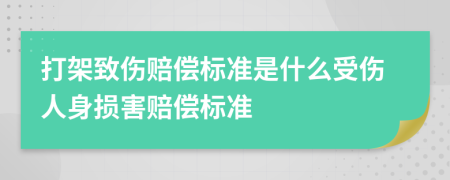 打架致傷賠償標準是什么受傷人身損害賠償標準
