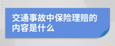 交通事故中保險理賠的內(nèi)容是什么