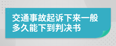 交通事故起訴下來一般多久能下到判決書