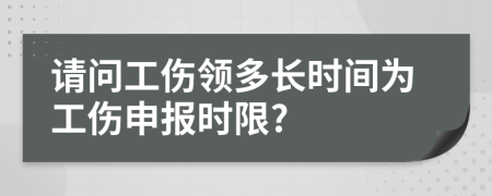 請(qǐng)問(wèn)工傷領(lǐng)多長(zhǎng)時(shí)間為工傷申報(bào)時(shí)限?