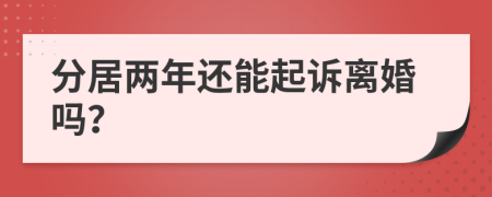 分居兩年還能起訴離婚嗎？