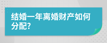 結(jié)婚一年離婚財產(chǎn)如何分配?