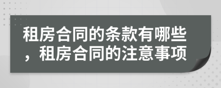 租房合同的條款有哪些，租房合同的注意事項