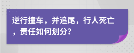 逆行撞車，并追尾，行人死亡，責(zé)任如何劃分？