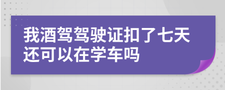 我酒駕駕駛證扣了七天還可以在學(xué)車(chē)嗎